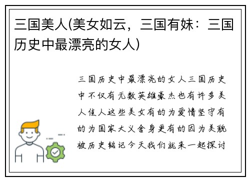 三国美人(美女如云，三国有妹：三国历史中最漂亮的女人)