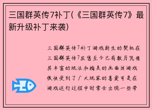 三国群英传7补丁(《三国群英传7》最新升级补丁来袭)