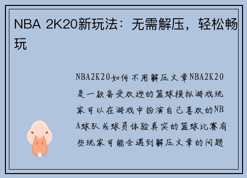 NBA 2K20新玩法：无需解压，轻松畅玩