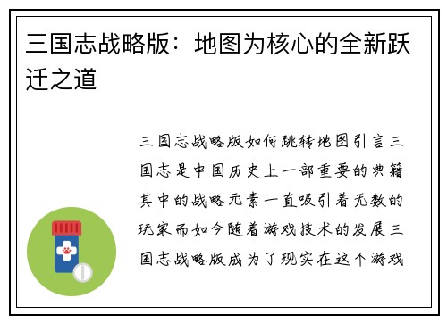 三国志战略版：地图为核心的全新跃迁之道