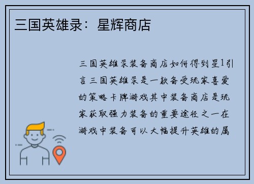 三国英雄录：星辉商店