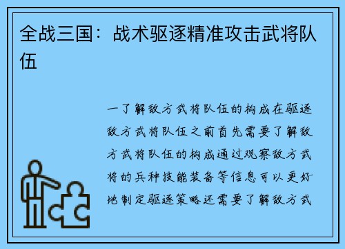 全战三国：战术驱逐精准攻击武将队伍